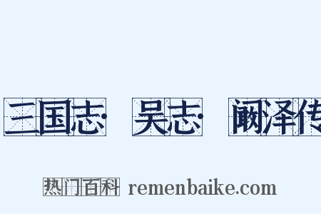 三国志·吴志·阚泽传是什么意思的图片